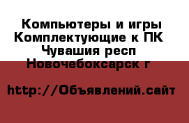 Компьютеры и игры Комплектующие к ПК. Чувашия респ.,Новочебоксарск г.